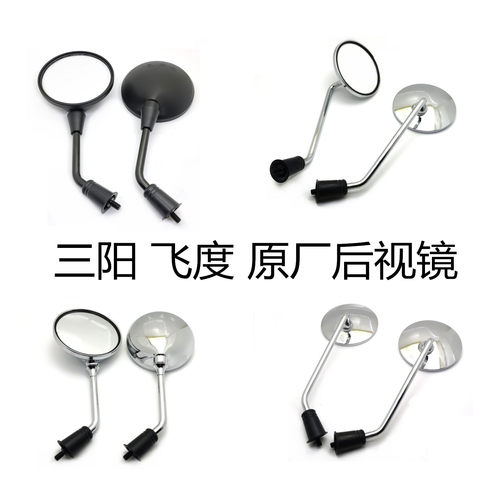 三阳飞度3/4后视镜原厂原装