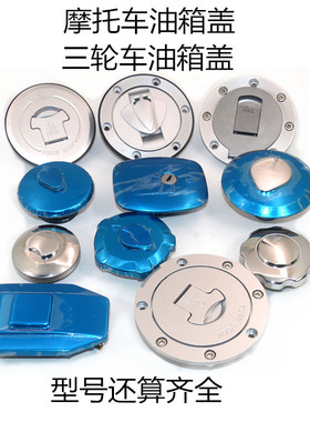 适用摩托车油箱盖原装配件通用125 150 250油箱盖三轮车油箱盖锁