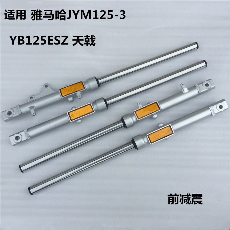 适用雅马哈摩托车配件JYM125-3天戟YBRESZ天剑前减震避震器 前叉 摩托车/装备/配件 摩托车减震器 原图主图