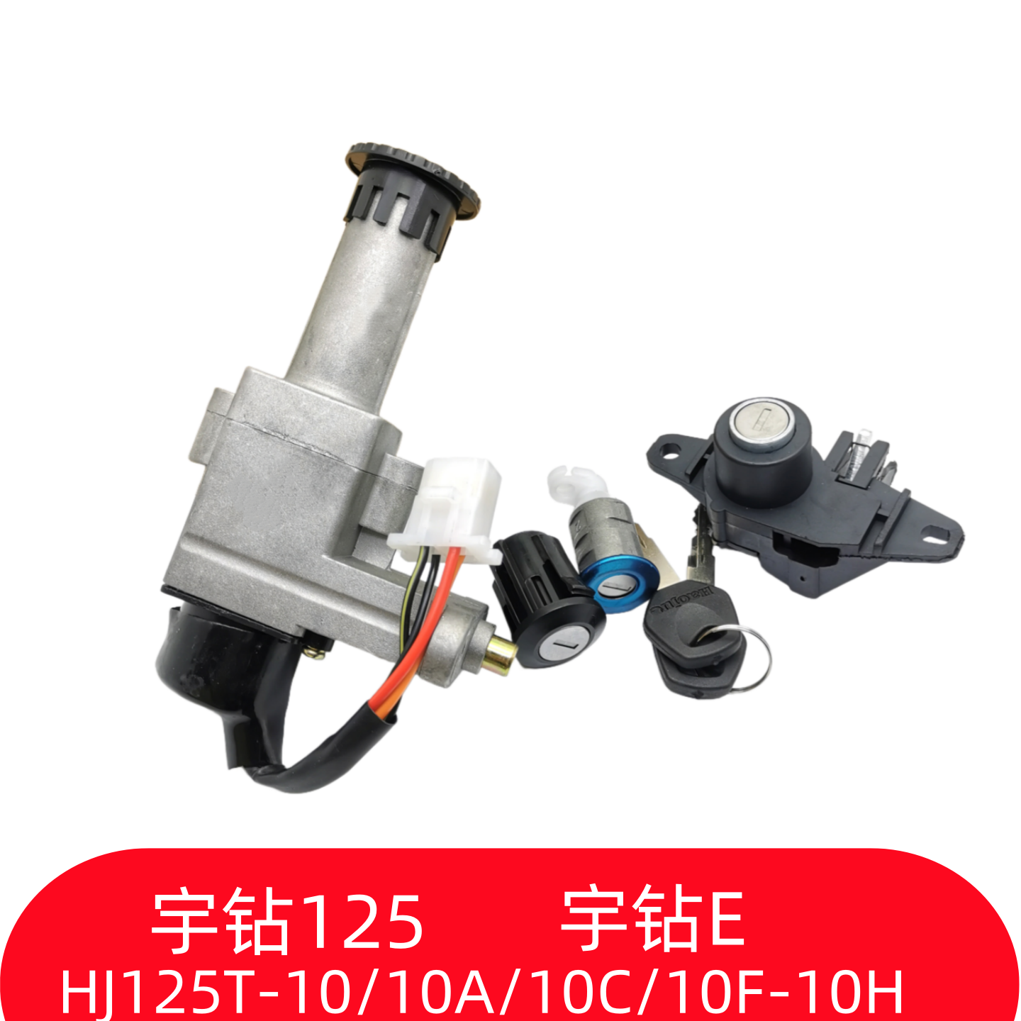 豪爵宇钻套锁电门锁钥匙开关