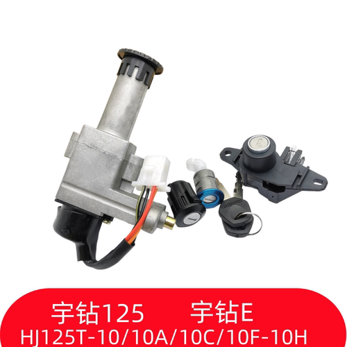 豪爵宇钻套锁电门锁钥匙开关