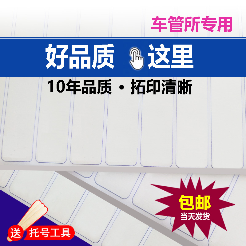 车架全白专用摩托拓号纸