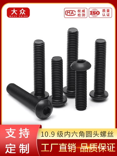 圆头10.9级合金钢10.9内六角
