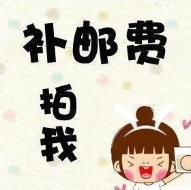 〓补拍运费或差价专用〓 拍一个为1元，差多少拍多少个