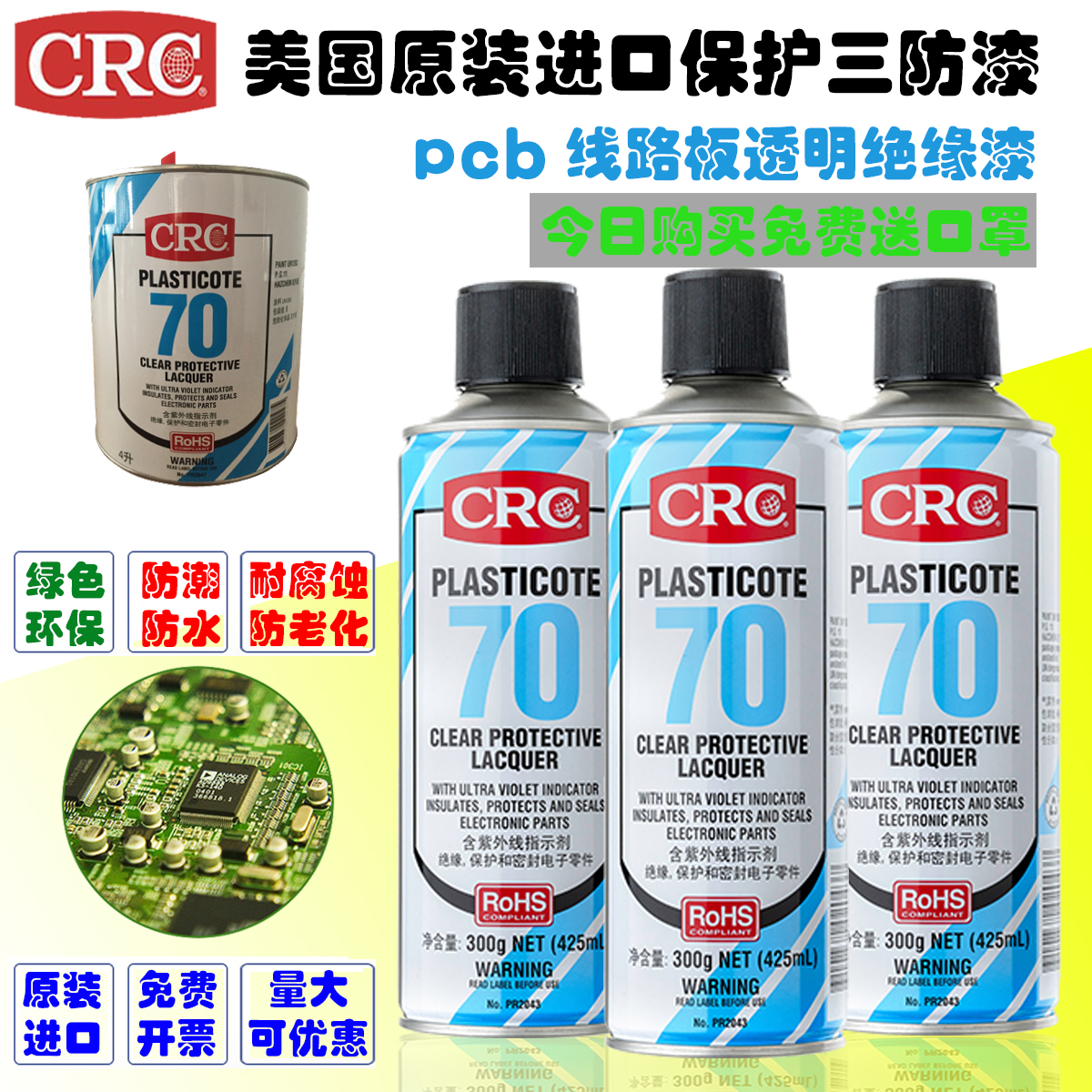 美国透明保护剂三防漆