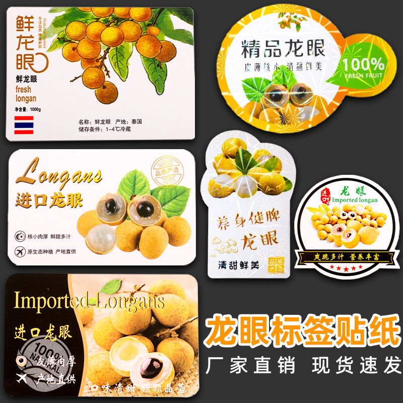 精品龙眼标签贴纸水果店超市通用自粘不干胶贴防水覆膜龙眼盒商标