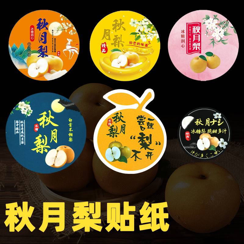 精品秋月梨贴纸冰糖梨包装贴纸