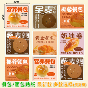 椰蓉面包贴纸全麦餐包奶油卷轻食标签一次性食品烘焙不干胶标签贴