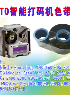 TTO智能打码机色带 马肯依马士 伟迪杰 多米诺 ITW打码机用色带