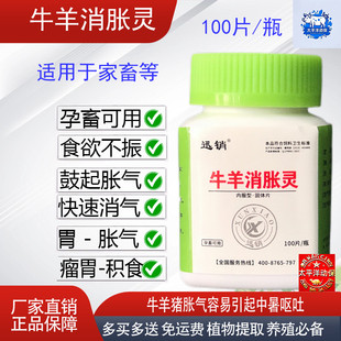 兽用消气灵牛羊消胀灵急性胃鼓气胀气胃扩张食欲不振快速消气消化