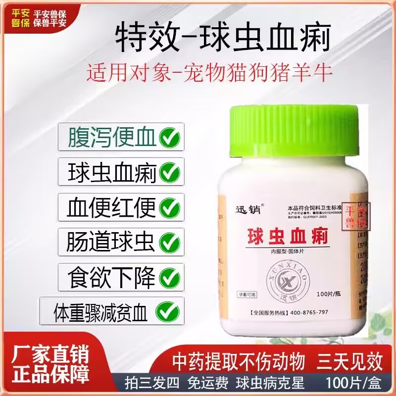 兽用球虫血痢宠物猫狗犬鸡牛猪羊虚脱拉血贫血止痢疾烂西红柿粪便