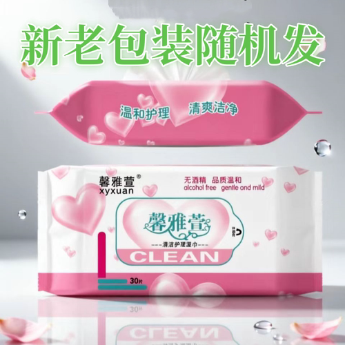 xyxuan/馨雅萱3启封30片湿巾