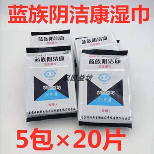 蓝族湿巾阴洁康洁阴卫生湿巾20片杀菌清洁护理经期如厕不含酒精