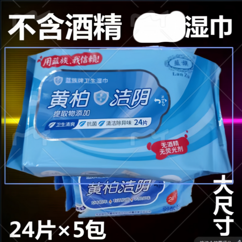 蓝族湿巾黄柏洁阴卫生湿巾24片洁私护抽取式经期如厕不含酒精包邮