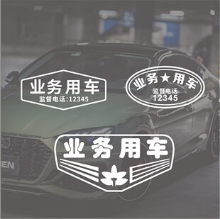 省单位汽车商务用车贴纸业务用车务工用车防水专用定制个性贴纸