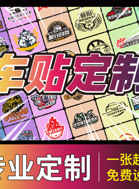 车贴定制车身广告汽车后窗玻璃反光车贴纸定做文字车友会logo订制