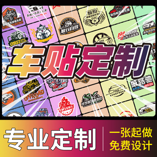 车贴定制车身广告汽车后窗玻璃反光车贴纸定做文字车友会logo订制