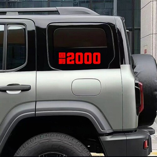 回到2000汽车车贴刘聪专辑闪回千禧年代hiphop说唱玻璃车身贴纸