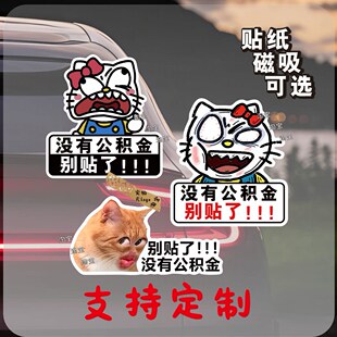 没有公积金车贴电动车贴纸凯蒂猫女司机搞笑装饰贴别贴了贴纸反光