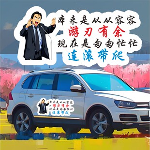 本来是从从容容游刃有余车贴没出息个性创意车贴搞笑划痕贴遮挡贴