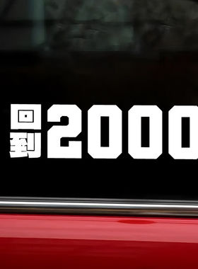 刘聪回到 2000 专辑主题车贴 说唱乐迷车窗防水装饰贴纸
