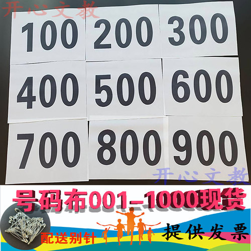 号码布比赛数字牌支持定制运动会