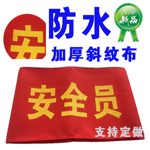 定做防水斜纹布红袖套 袖标 安全员 执勤 学生会 执勤工作人员
