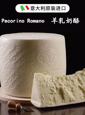 意大利原装进口Pecorino Romano佩科里诺罗马诺羊乳奶酪300g