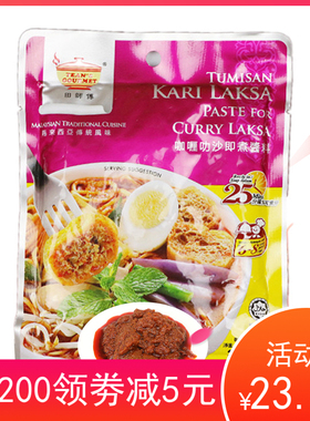 马来西亚田师傅咖喱叻沙即煮喇沙酱CURRY LAKSA 素咖喱鸡 虾面酱