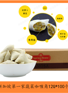 新加坡第一家SpringHome蔬菜咖喱角东南亚特色小吃12G*100个餐饮