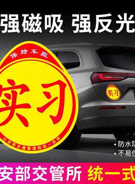 实习车贴新手上路女司机