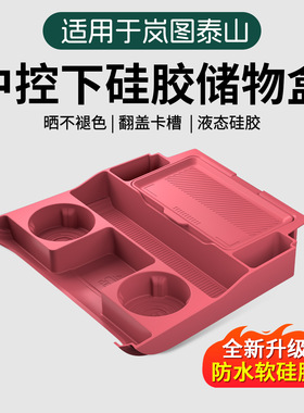适用于岚图泰山中控下层
