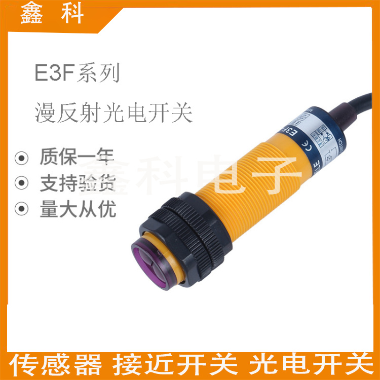 光电开关E3F-DS60NK木工机械专用