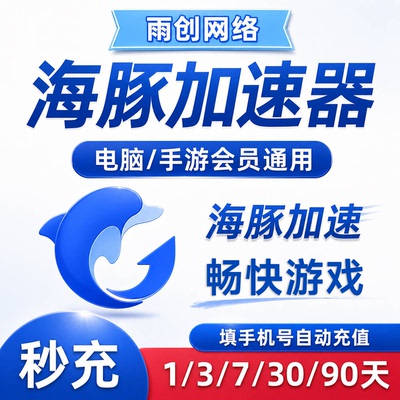 海豚加速器1/3/7/30/90天月/季卡海豚加器器时长会员手游电脑网游