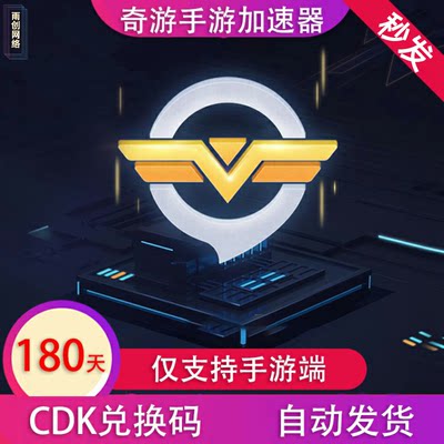 奇游加速器手游 180天CDK兑换码点卡会员vip加器速【仅支持手游】