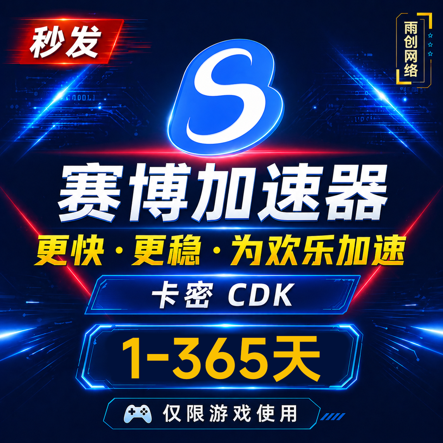 赛博加速器 1/3/7/30/90/365天 会员CDK充值卡密激活码 网游加速