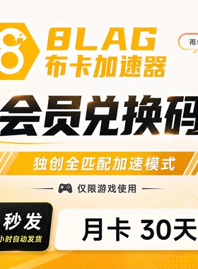 8LAG布卡加速器 一个月30天月卡 至尊会员 卡密兑换码 网游加速器