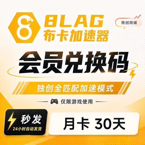8LAG布卡加速器 一个月30天月卡 至尊会员 卡密兑换码 网游加速器