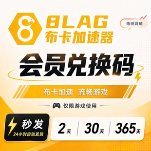 8LAG布卡加速器 2/30/90/365天 至尊会员 卡密兑换码 网游加速器