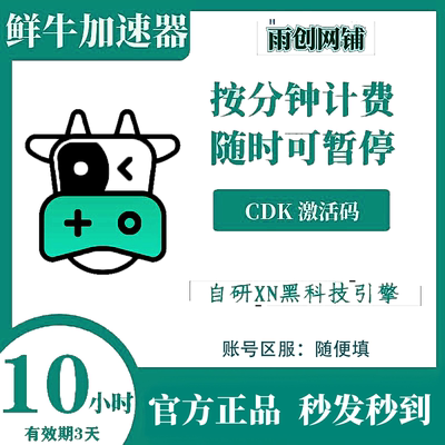 鲜牛加速器10小时 试用vip CDKEY激活兑换码 可暂停cdk网游加器速