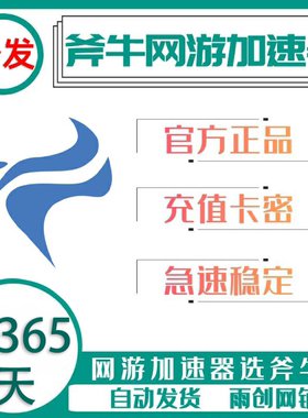斧牛加速器3/6/12小时1/7/30/90/365天CDK会员卡密斧牛加器网游