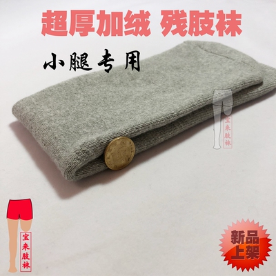 加绒残疾人截肢厚袜子