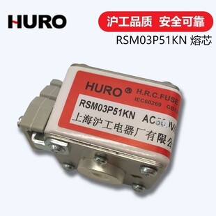 上海沪工HURO 熔芯AC690V 平板型快速熔断器RSM03P51KN