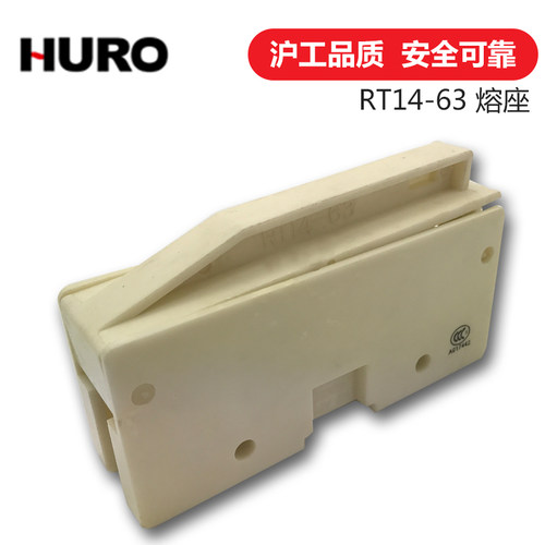 上海沪工HURO 熔断器底座 RT14-63 保险丝座 适配 22*58熔芯