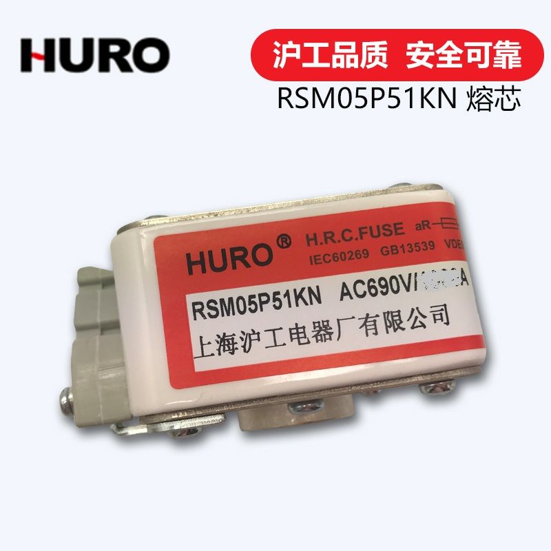 上海沪工HURO 平板型快速熔断器RSM05P51KN  熔芯AC690V