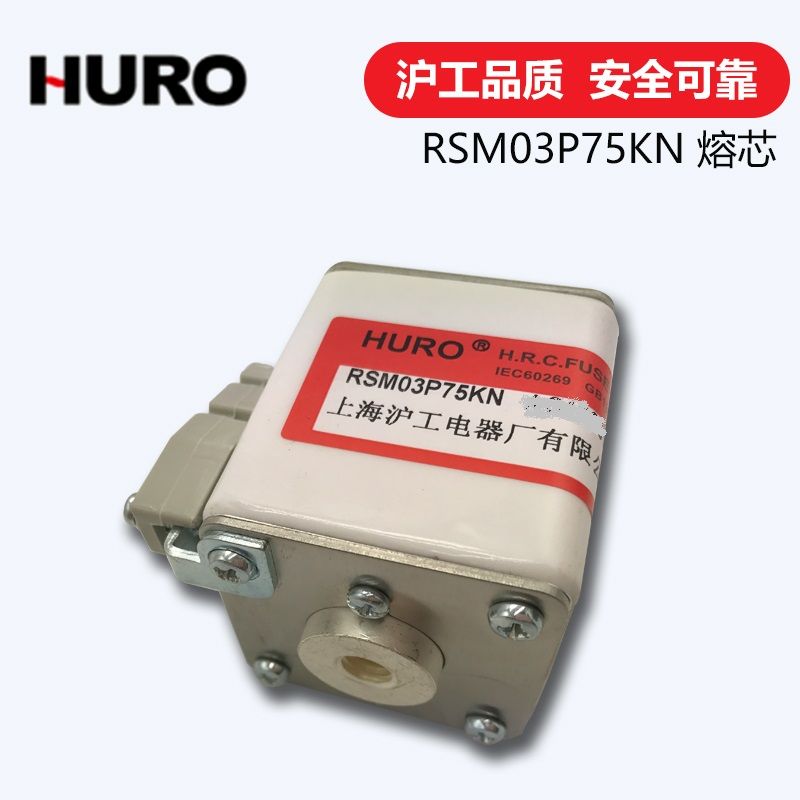 上海沪工HURO 平板型快速熔断器RSM03P75KN  熔芯 AC690V