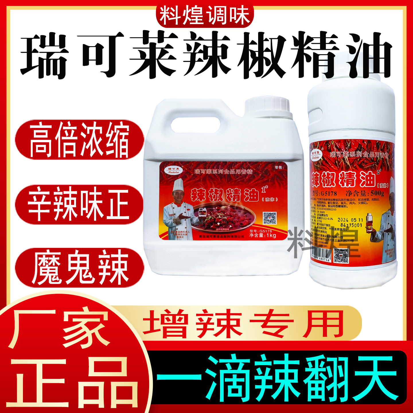 瑞可莱辣椒精油1#2#特辣魔鬼辣火锅米线卤菜麻辣烫烧烤BT辣油