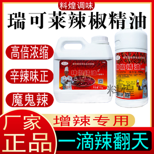 瑞可莱辣椒精油1#2#特辣魔鬼辣火锅米线卤菜麻辣烫烧烤BT辣油