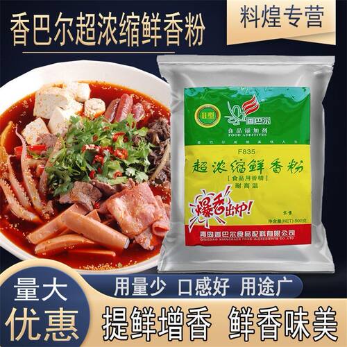 香巴尔超浓缩鲜香粉F835鲜香粉