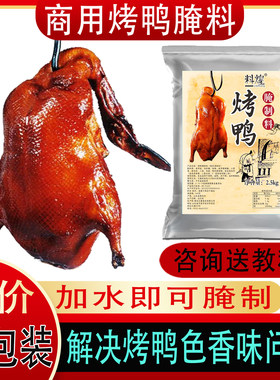 烤鸭专用腌料北京脆皮烤鸭商用